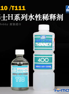 恒辉模型 郡士 T110 T111 H系列水性漆专用溶剂/稀释剂 通用型