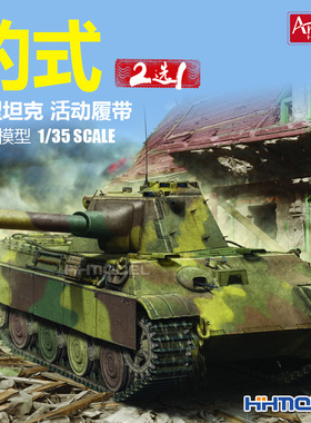恒辉模型 Amusing 35A018  1/35 豹式中型坦克 2选1 活动履带