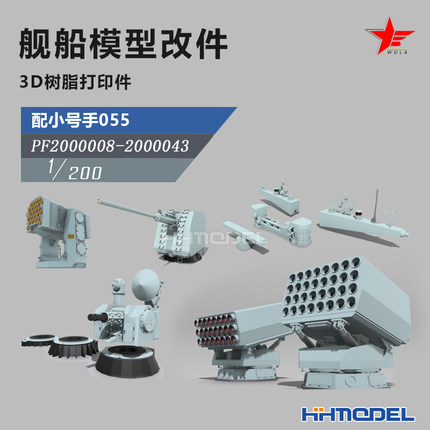 恒辉 乌拉 1/200 3D打印 舰船改造件  配小号手055型驱逐舰