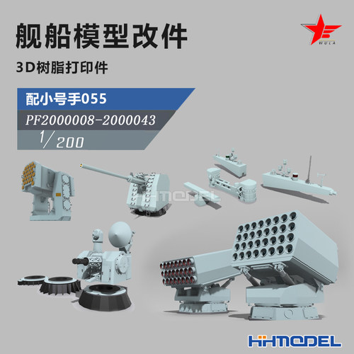 恒辉 乌拉 1/200 3D打印 舰船改造件  配小号手055型驱逐舰