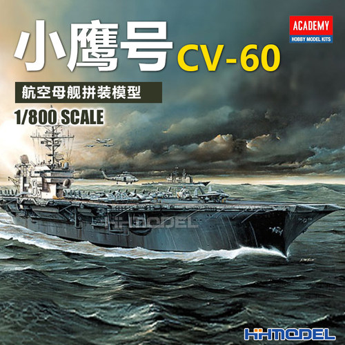 恒辉模型 爱德美 14210 1/800 CV-60 小鹰号航空母舰 拼装模型