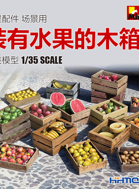 恒辉模型 MiniArt 35628 1/35 情景配件 场景用 装有水果的木箱