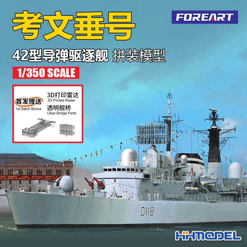 FOREART考文垂号驱逐舰拼装模型