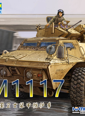 恒辉模型 小号手  01541 1/35 M1117 卫士 轮式装甲车 拼装模型