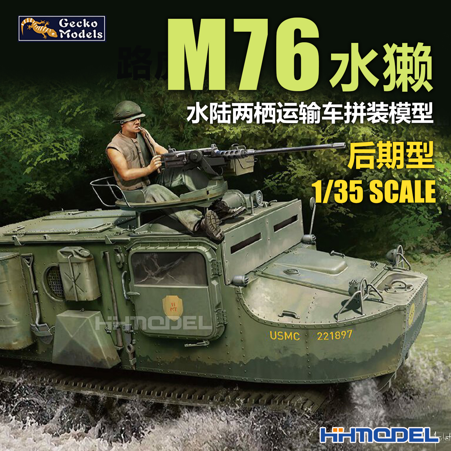 恒辉 壁虎 35GM0117 1/35 M76水獭水陆两栖运输车后期型 拼装模型