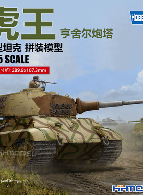 恒辉模型 HobbyBoss 84533 1/35虎王重型坦克拼装模型 亨舍尔炮塔