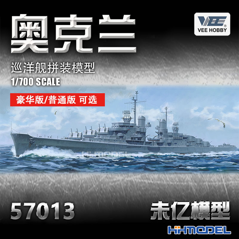 豪华版奥克兰巡洋舰拼装模型