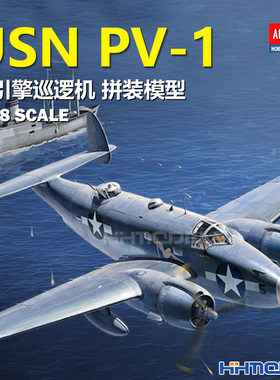 恒辉模型 爱德美 12347 1/48 USN PV-1 双引擎巡逻机 拼装模型