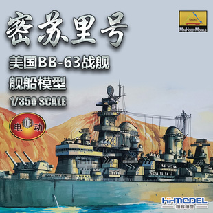 恒辉模型 小号手 80604 1/350 BB-63 密苏里号战列舰 拼装模型