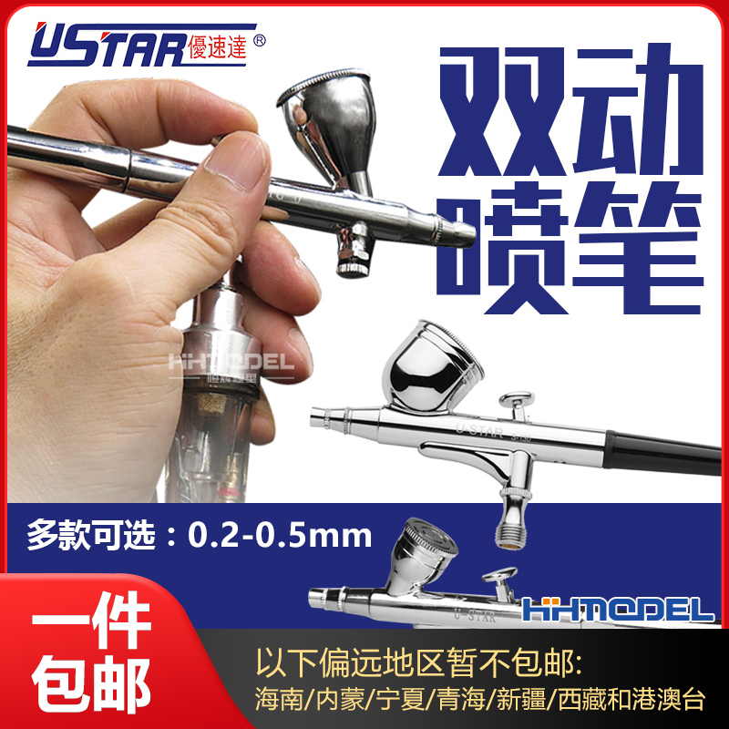 恒辉优速达双动喷笔笔/