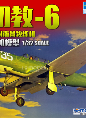 恒辉模型 小号手 02240 1/32 初教-6 教练机 拼装模型