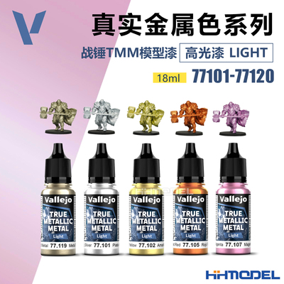 vallejo 77101-77120 AV环保水性漆战锤游戏 TMM真金属色高光漆