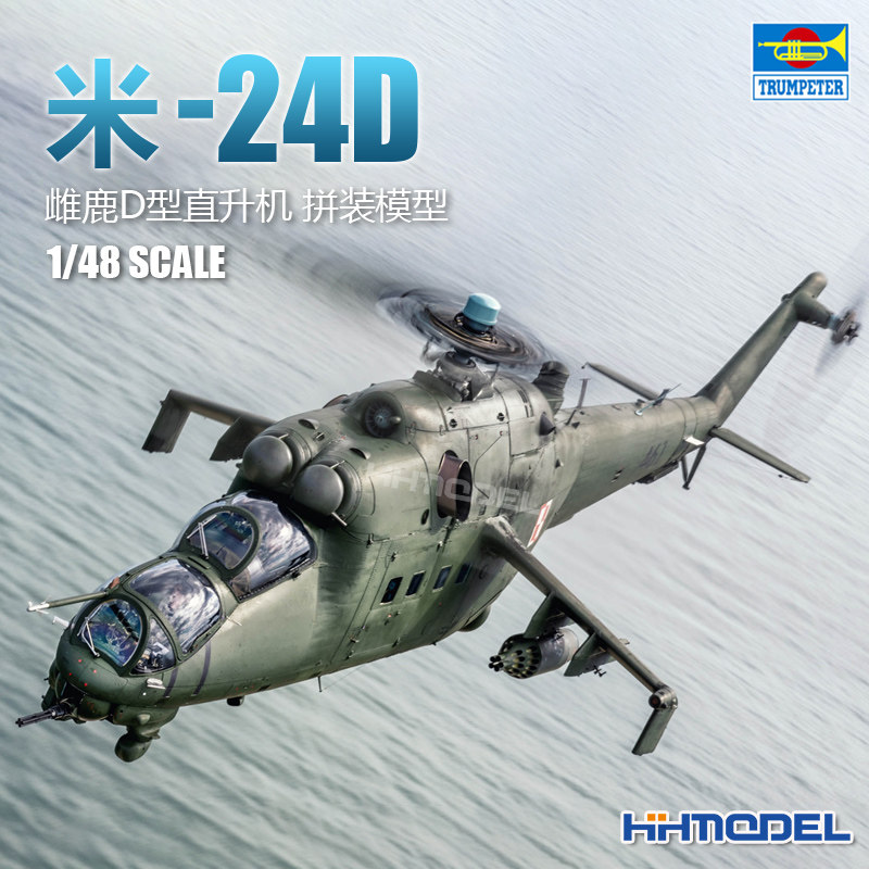 恒辉 小号手 05812 1/48 米-24D MI-24 雌鹿 武装直升机 拼装模型
