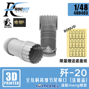 ROCKIT 3D打印树脂尾喷扩张 歼 配MENG 480403M