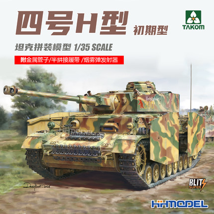 TAKOM 8019 1/35四号坦克H初期型 拼装模型 金属管子及半拼接履带
