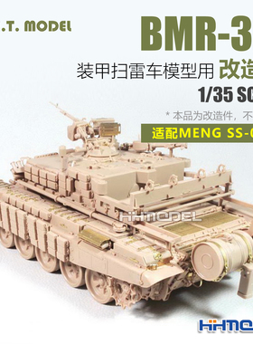 ETMODEL E35-268 1/35 BMR-3M装甲扫雷车用 改造件 配Meng SS-011