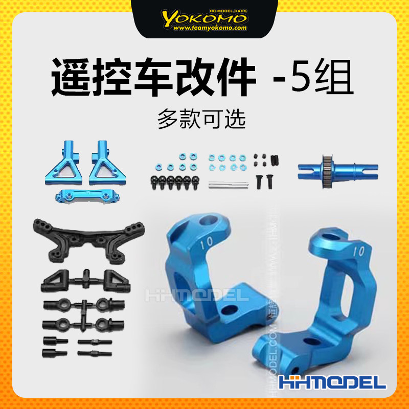 YOKOMORC配件改装升级件