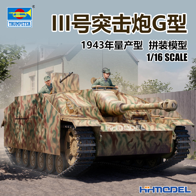 小号手III号突击炮坦克拼装模型