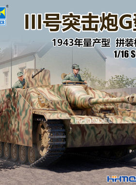 恒辉模型 小号手 00946 1/16  III号突击炮G型1943年量产型