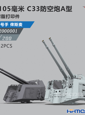 恒辉 乌拉 2000001 1/200 SK105毫米 C33防空炮A型 2PCS 配俾斯麦