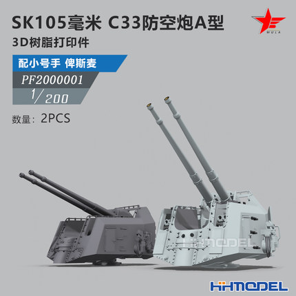 恒辉 乌拉 2000001 1/200 SK105毫米 C33防空炮A型 2PCS 配俾斯麦