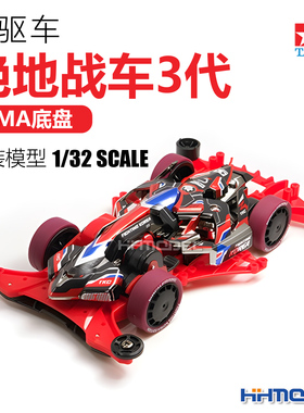田宫TAMIYA 92467 绝地战车3代  红色FMA底盘 四驱车拼装模型