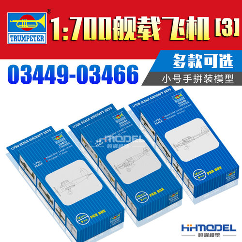 小号手舰船模型补充舰载机