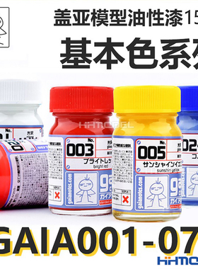 恒辉模型 GAIA 盖亚油性漆 模型上色颜料基本色系列 001-075 15ml