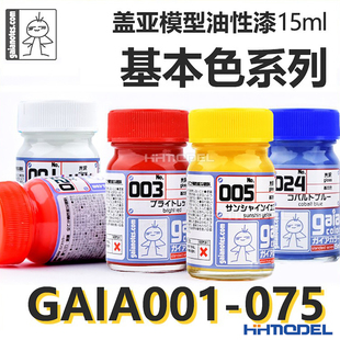 075 恒辉模型 15ml 001 模型上色颜料基本色系列 GAIA 盖亚油性漆