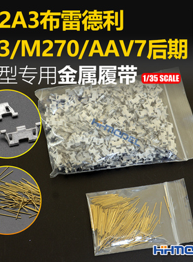 恒辉 创奇 35076S 1/35 金属履带 带销钉 适配M2A3布雷德利后期型