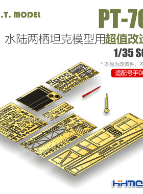 ETMODEL S35-015 1/35 PT-76B水陆两栖坦克 改造套件 配号手00381