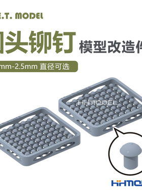 ETMODEL T040-T047 模型通用改造件 0.7-2.5mm直径圆头铆钉