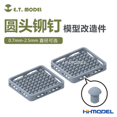 ETMODEL模型改造件圆头铆钉