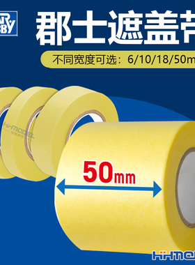 恒辉 郡士 模型喷涂上色油漆遮盖带 6/10/18/50mm MT601-MT606