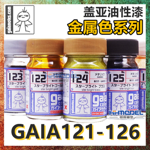 121 恒輝模型 126 金屬色系列 油性漆 蓋亞GAIA 高達車模手辦上色