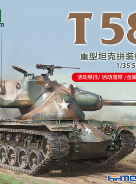 TAKOM 2204 1/35 T58重型坦克 拼装模型 附活动悬挂+活动履带