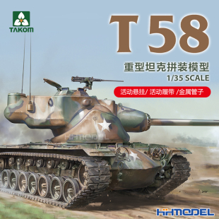 T58重型坦克 拼装 TAKOM 附活动悬挂 模型 活动履带 2204