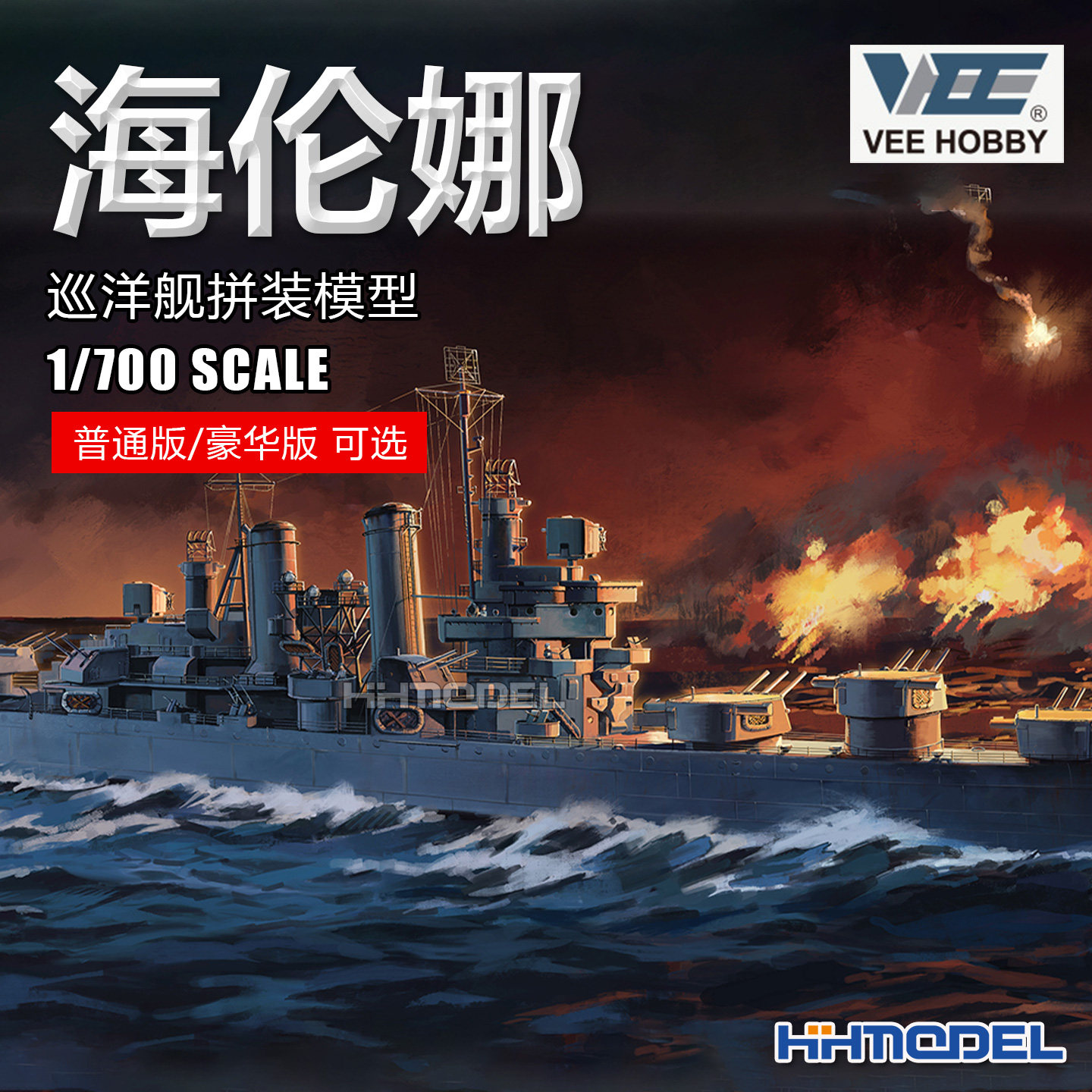 未亿VEE 57019 1/700 CL-50海伦娜巡洋舰 拼装船模 普通/豪华版,模玩/动漫/周边/娃圈三坑/桌游,舰艇/船只/舰船模型,淘宝优惠券,粉丝福利购,淘宝优惠卷
