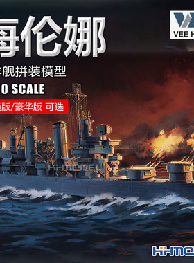 未亿VEE 57019 1/700 CL-50海伦娜巡洋舰 拼装船模 普通/豪华版