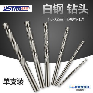 1.6 优速达 Ustar 白钢 恒辉模型 3.2mm 单支装 钻头 1支装