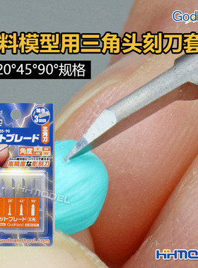 恒辉 神之手Godhand BBS-05-90塑料模型用三角头刻刀套装5°-90°