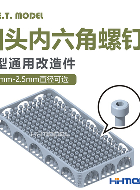 ETMODEL T100-T117模型通用改造件0.7-2.5mm直径圆柱头内六角螺钉