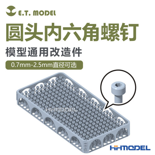 ETMODEL改造件圆柱头内六角螺钉