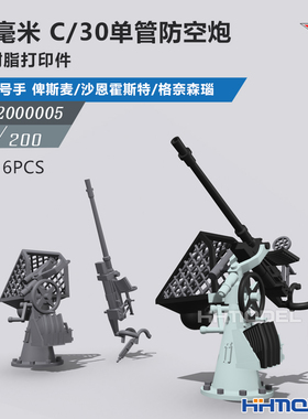 恒辉 乌拉 2000005 1/200 20毫米 C/30单管防空炮 6pcs 配俾斯麦