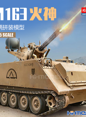 恒辉  爱德美 13507 1/35 M163 VULCAN 火神  防空系统 拼装模型