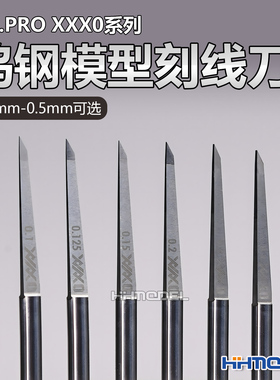 MAD WORKS MR.PRO XXX0系列 钨钢模型刻线刀 0.1mm-0.5mm可选