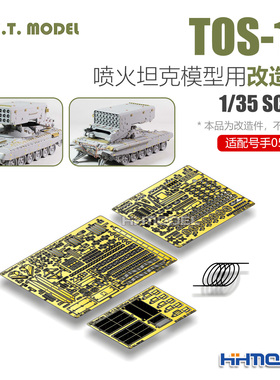 ETMODEL E35-230 1/35 TOS-1A喷火坦克用改造件 配号手05582
