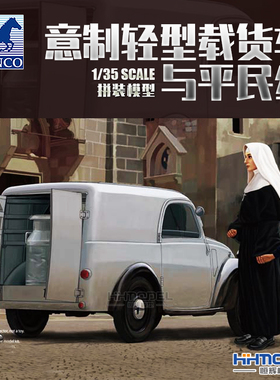 恒辉模型 威骏 CB35171 1/35 轻型载货车与平民组 拼装模型