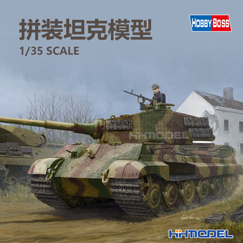 恒辉模型 hobbyboss 84531 1/35 虎王重型坦克拼装模型 亨尔炮塔