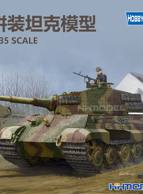 恒辉模型 hobbyboss 84531 1/35 虎王重型坦克拼装模型 亨尔炮塔